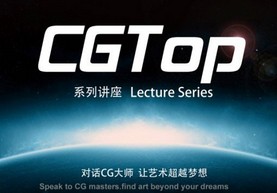 CGTop讲座：5月24日对话“追光动画”