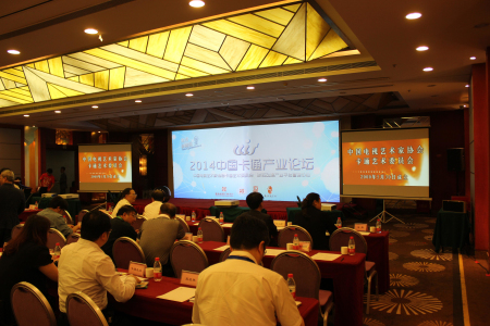 CCIF2014中国卡通产业论坛圆满落幕