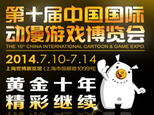 第十届中国国际动漫游戏博览会7月10日开幕