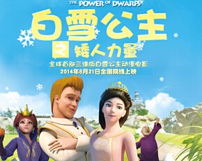 《白雪公主之矮人力量》8月21日重磅上映