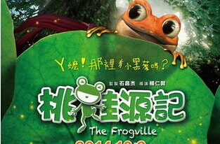 台湾立体动画电影《桃蛙源记》10月3日上映
