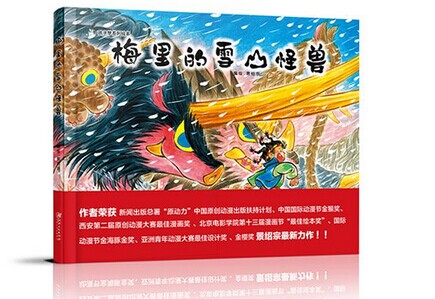 难得一见的民俗风绘本：景绍宗《梅里的雪山怪兽》