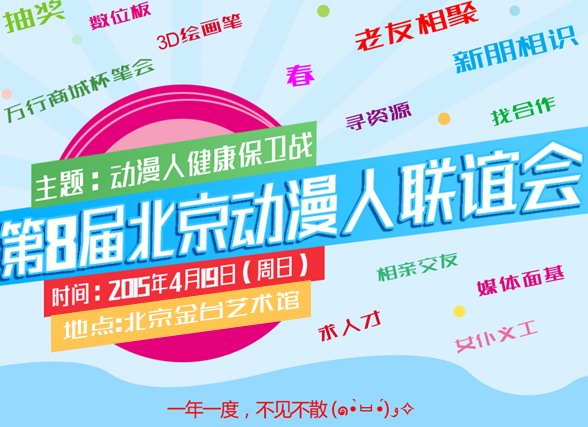 创意中华造梦计划2015第八届北京动漫人联谊会启动