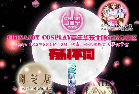 CJCosplay嘉年华东北哈尔滨赛区“有别不同”春季动漫节