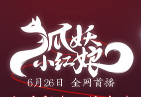 《狐妖小红娘》6月26日全网首播 端午六城先行观影会
