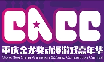 CACC打造打造重庆最好玩的动漫盛会
