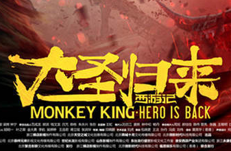 《大圣归来》中国龙海报 蓄力占领暑期3D电影大屏