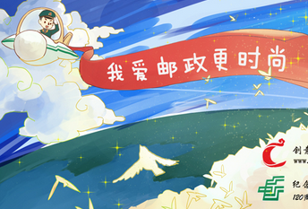 中国邮政征集卡通形象 纪念开办120周年