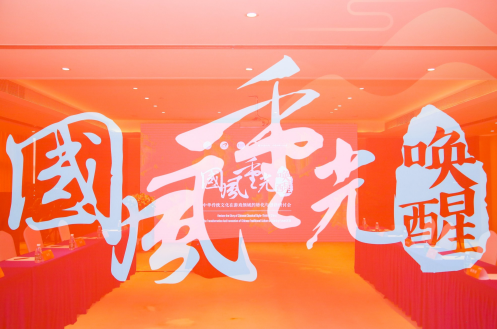 唤醒国风重光 传统文化在游戏领域的转化与创新研讨会在京举办