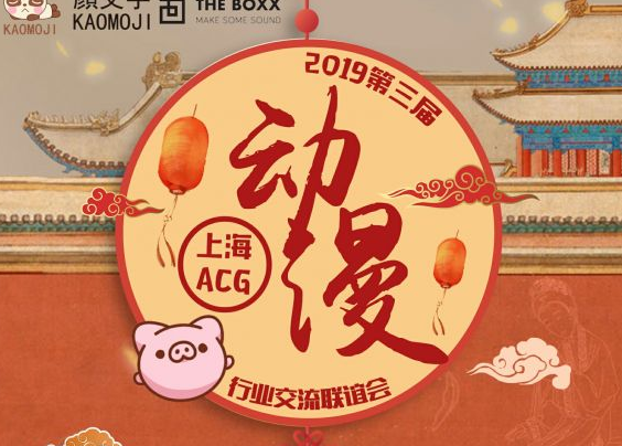 第三届中国（上海）ACG行业交流会活动嘉宾和流程曝光