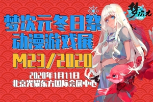 M23 梦次元冬日祭动漫游戏展来liao! 这里能让你玩好久！